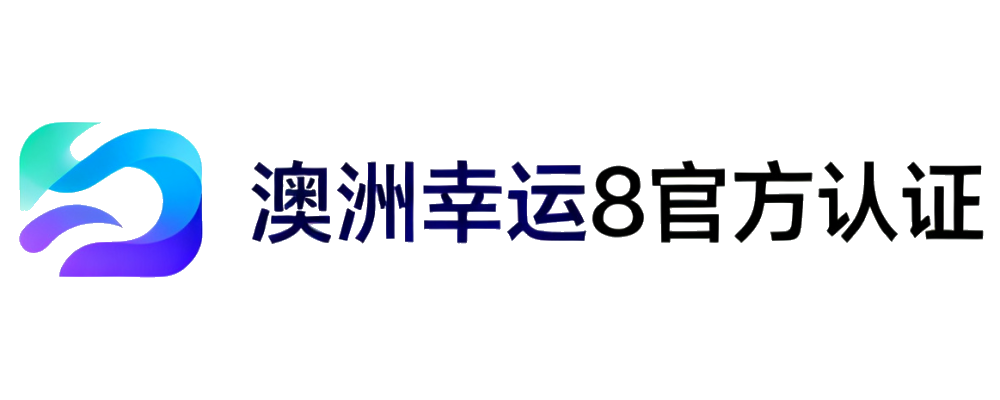 澳洲幸运8官方认证